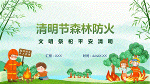 清明节森林防火卡通风文明祭祀平安清明主题班会科目（ppt）课件.pptx