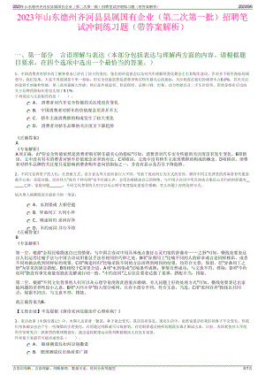 2023年山东德州齐河县县属国有企业（第二次第一批）招聘笔试冲刺练习题（带答案解析）.pdf