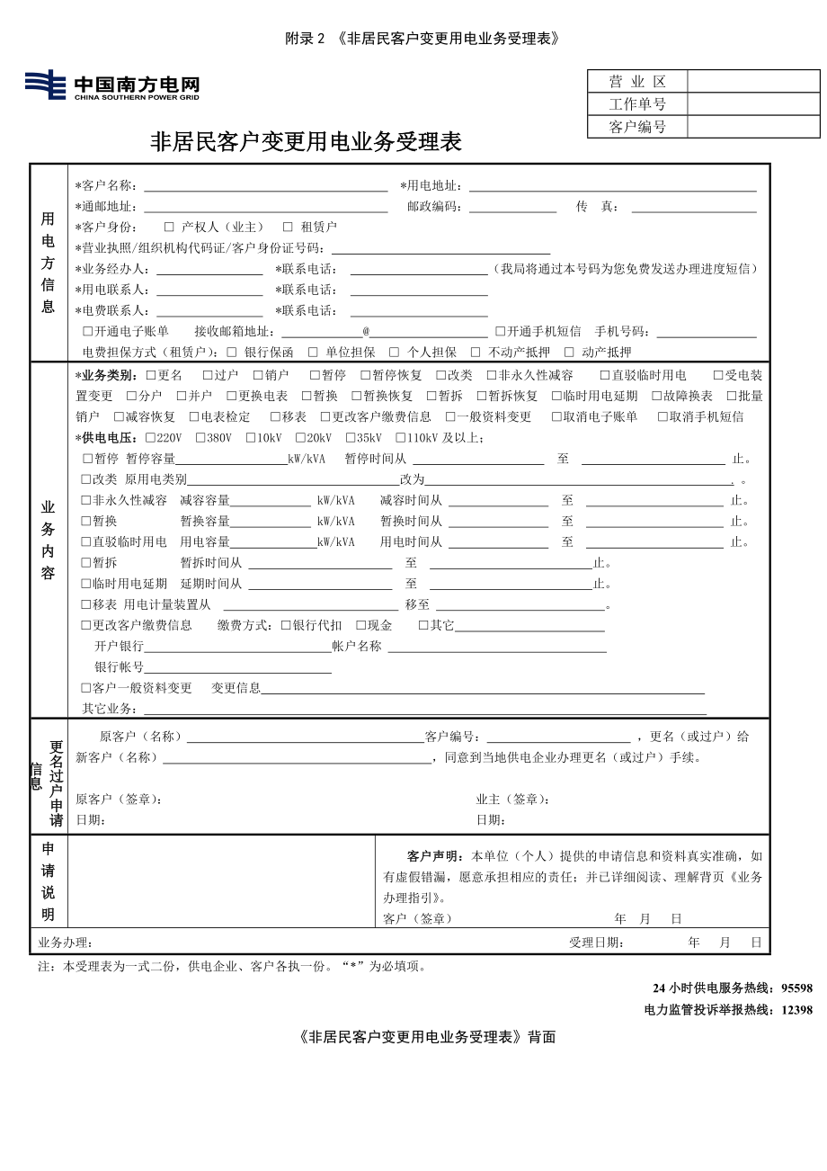 非居民客户变更用电业务受理表参考模板范本.doc_第1页