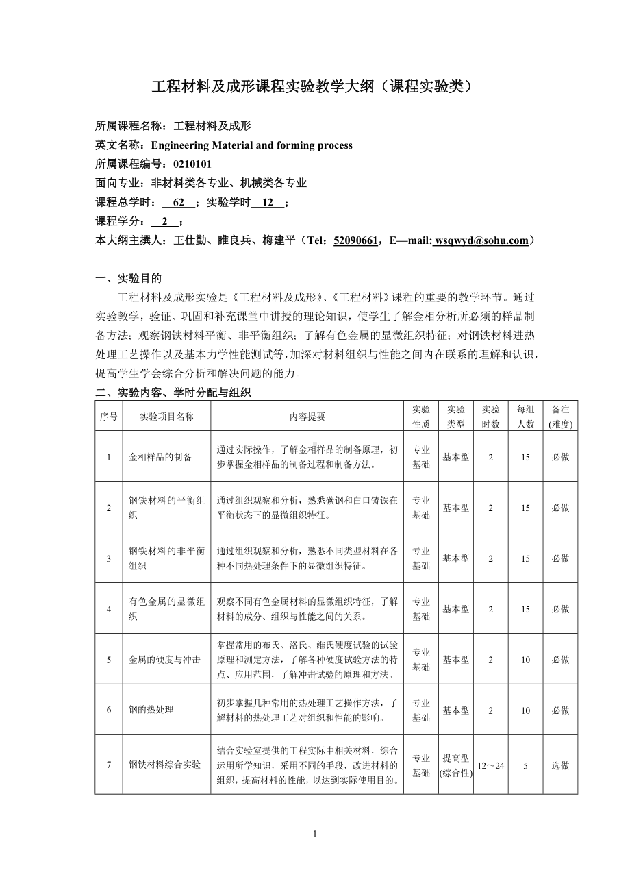 工程材料及成形课程实验教学大纲（课程实验类）参考模板范本.doc_第1页