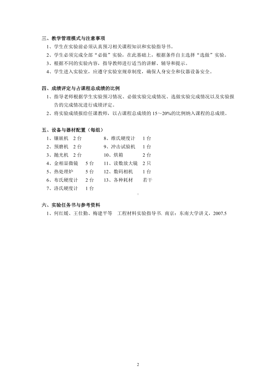 工程材料及成形课程实验教学大纲（课程实验类）参考模板范本.doc_第2页