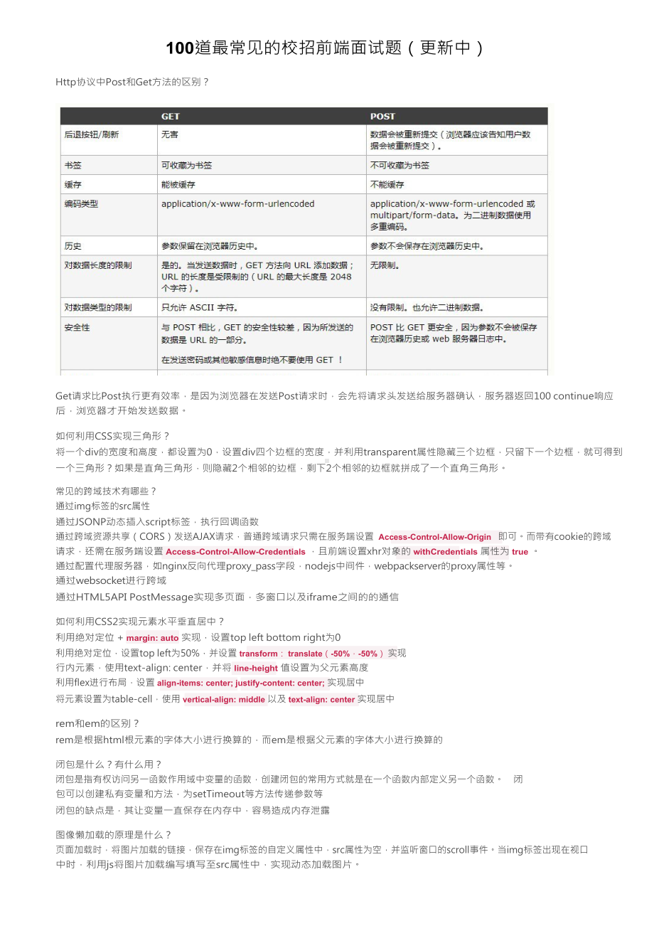 100道最常见的校招前端面试题.docx_第1页