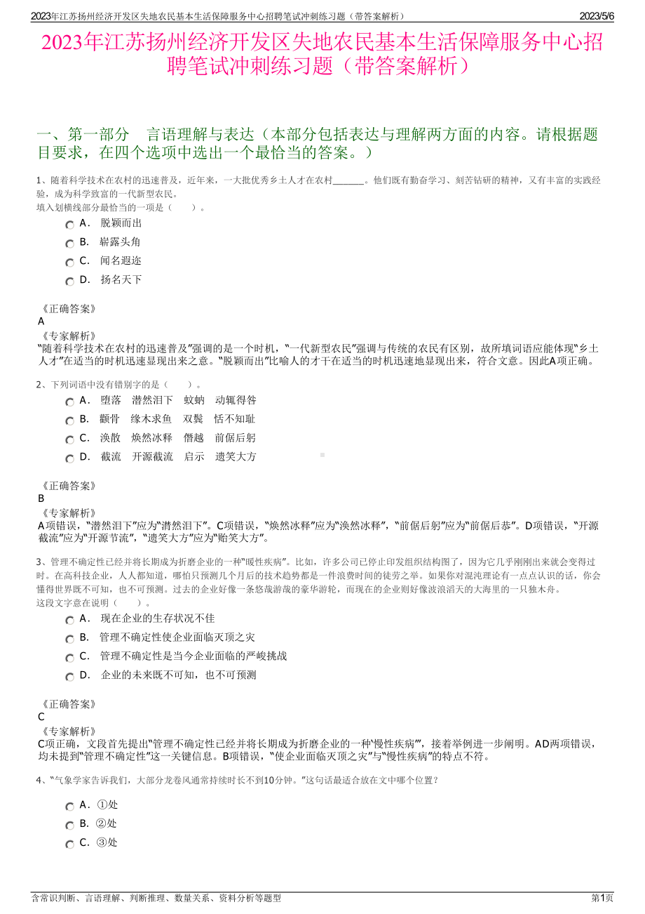 2023年江苏扬州经济开发区失地农民基本生活保障服务中心招聘笔试冲刺练习题（带答案解析）.pdf_第1页