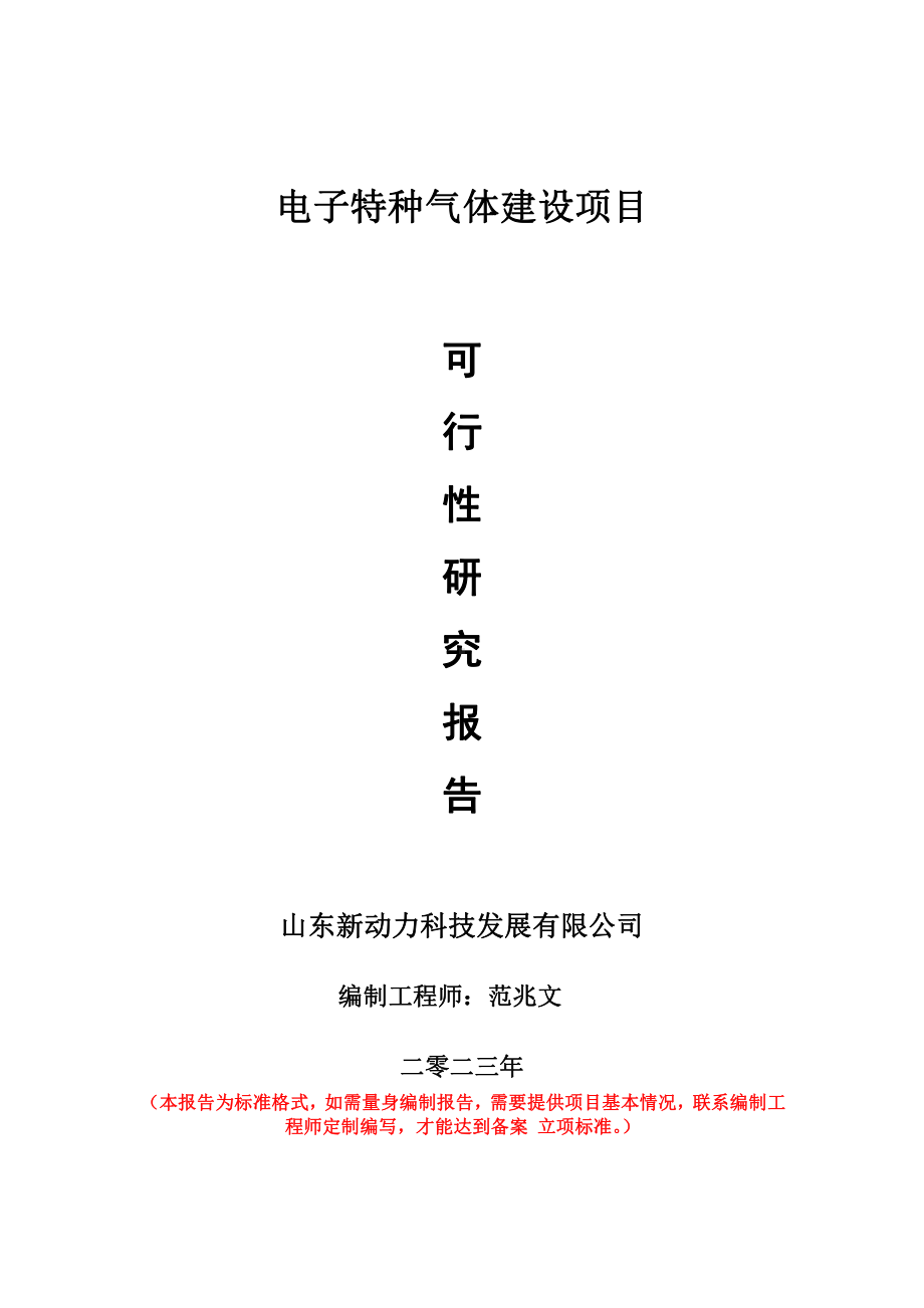 重点项目电子特种气体建设项目可行性研究报告申请立项备案可修改案例.doc_第1页