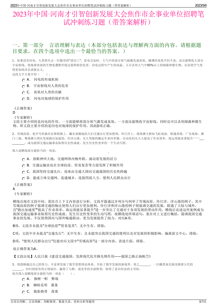 2023年中国·河南才引智创新发展大会焦作市企事业单位招聘笔试冲刺练习题（带答案解析）.pdf_第1页