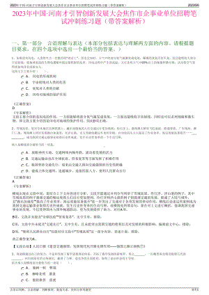 2023年中国·河南才引智创新发展大会焦作市企事业单位招聘笔试冲刺练习题（带答案解析）.pdf