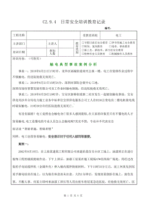 电工定期安全教育4触电典型案例参考模板范本.doc