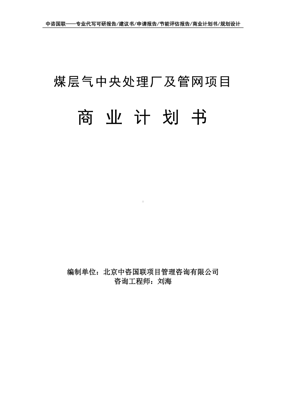 煤层气中央处理厂及管网项目商业计划书写作模板-融资招商.doc_第1页