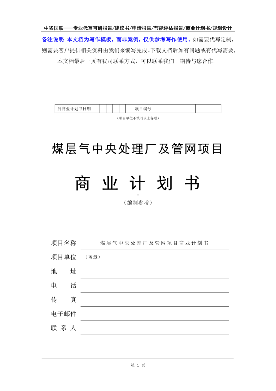 煤层气中央处理厂及管网项目商业计划书写作模板-融资招商.doc_第2页