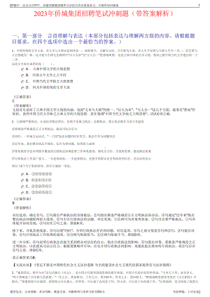2023年侨城集团招聘笔试冲刺题（带答案解析）.pdf