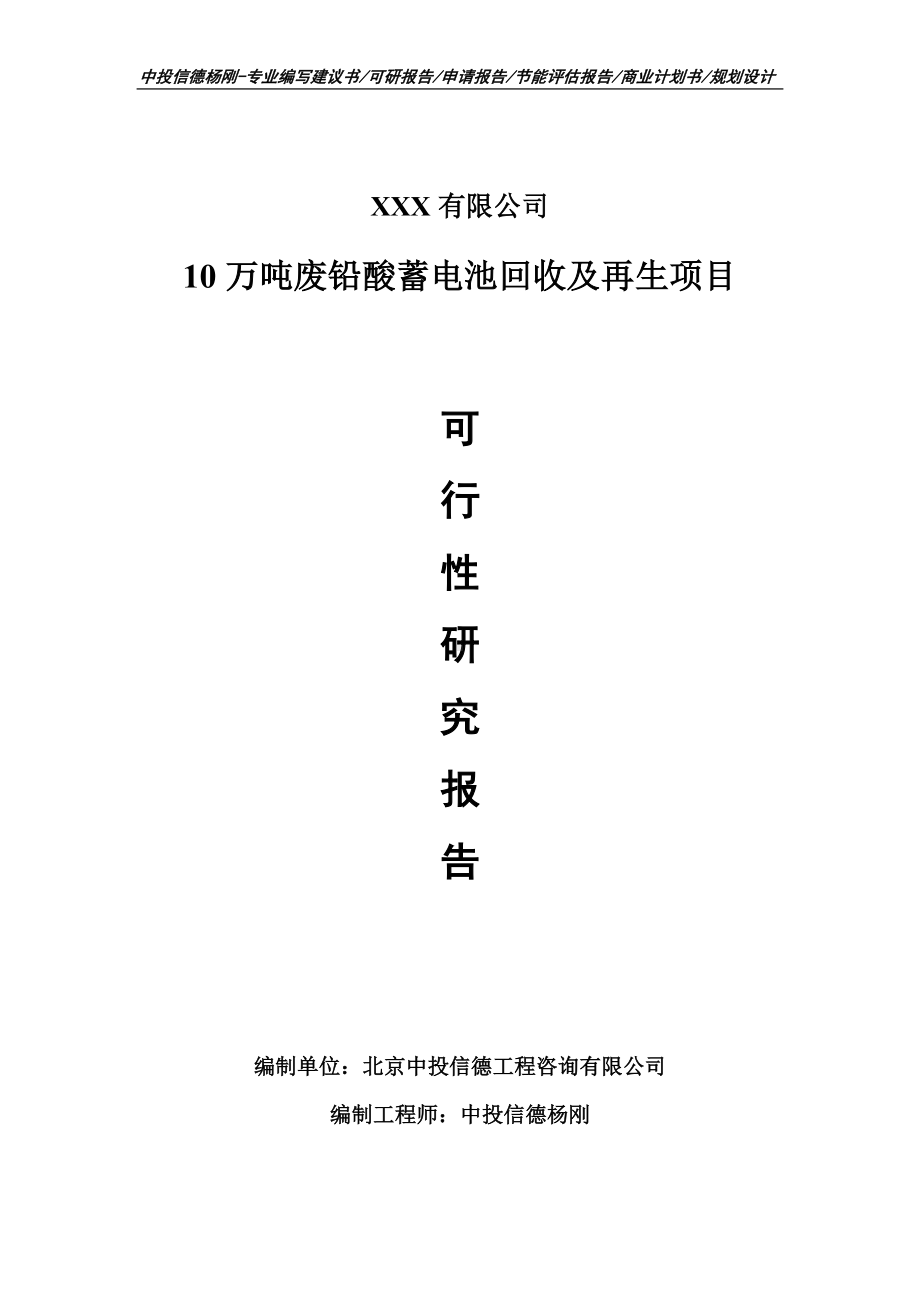 10万吨废铅酸蓄电池回收及再生可行性研究报告申请建议书.doc_第1页