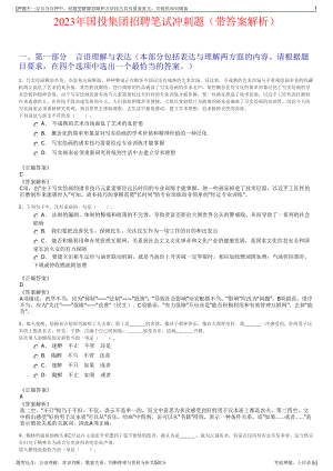 2023年国投集团招聘笔试冲刺题（带答案解析）.pdf