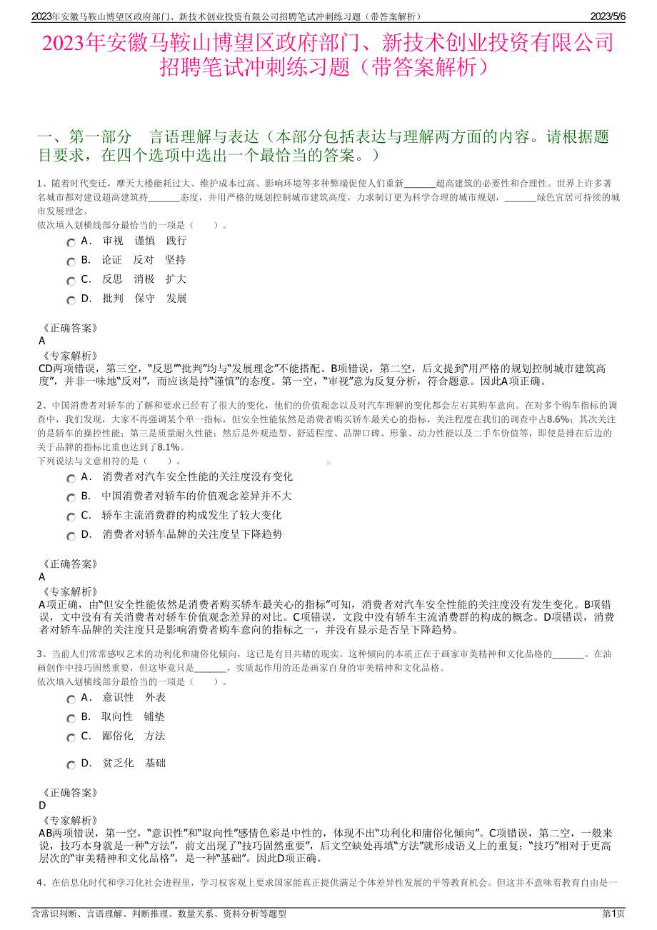 2023年安徽马鞍山博望区政府部门、新技术创业投资有限公司招聘笔试冲刺练习题（带答案解析）.pdf_第1页