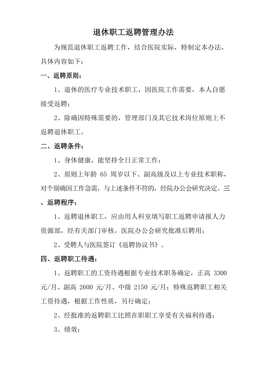 医院退休职工返聘管理办法.docx_第1页