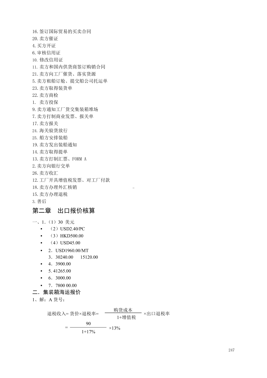 国际贸易操作实训（各章练习）参考答案.docx_第2页