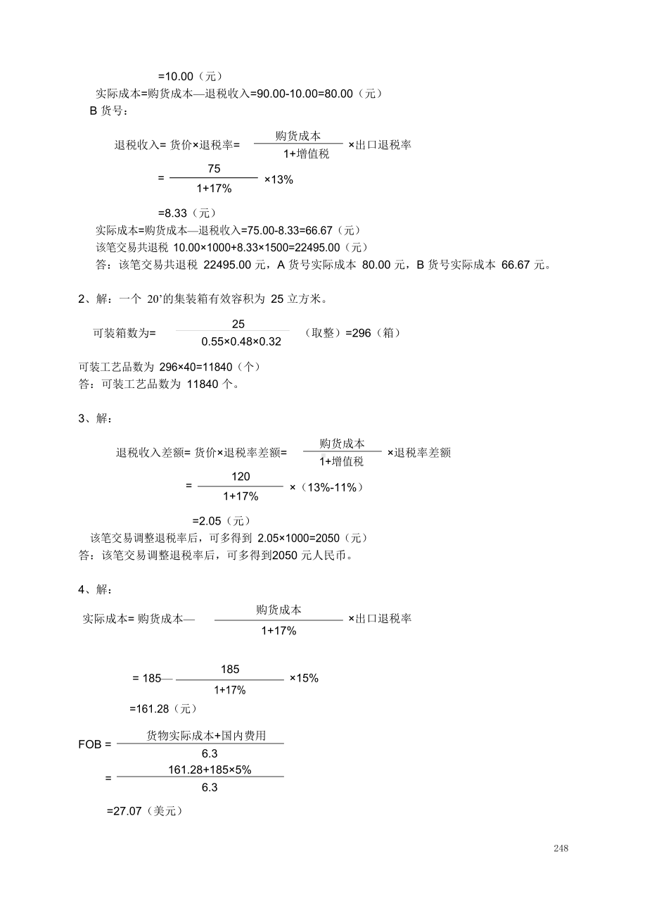 国际贸易操作实训（各章练习）参考答案.docx_第3页