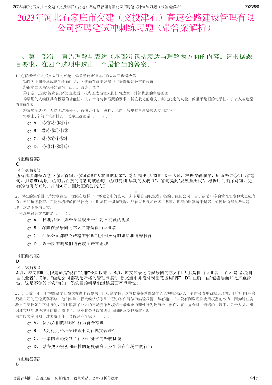 2023年河北石家庄市交建（交投津石）高速公路建设管理有限公司招聘笔试冲刺练习题（带答案解析）.pdf_第1页