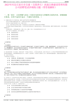 2023年河北石家庄市交建（交投津石）高速公路建设管理有限公司招聘笔试冲刺练习题（带答案解析）.pdf