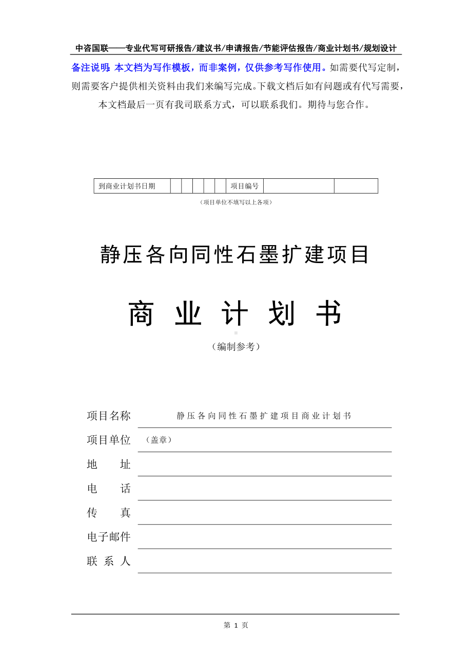 静压各向同性石墨扩建项目商业计划书写作模板-融资招商.doc_第2页