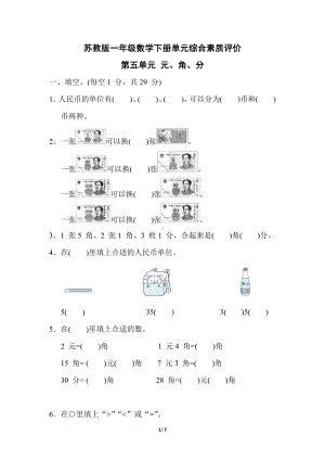 苏教版一年级数学下册第5单元《元、角、分》专项试卷附答案.docx