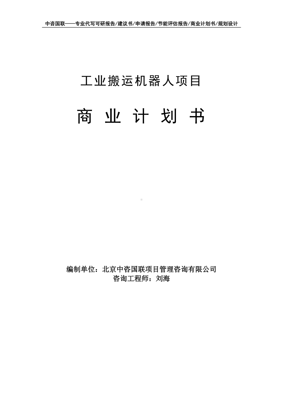 工业搬运机器人项目商业计划书写作模板-融资招商.doc_第1页