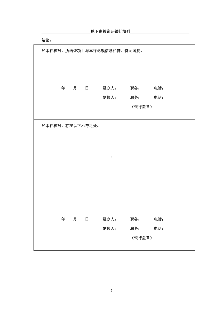 验资业务银行询证函(通用格式).docx_第2页