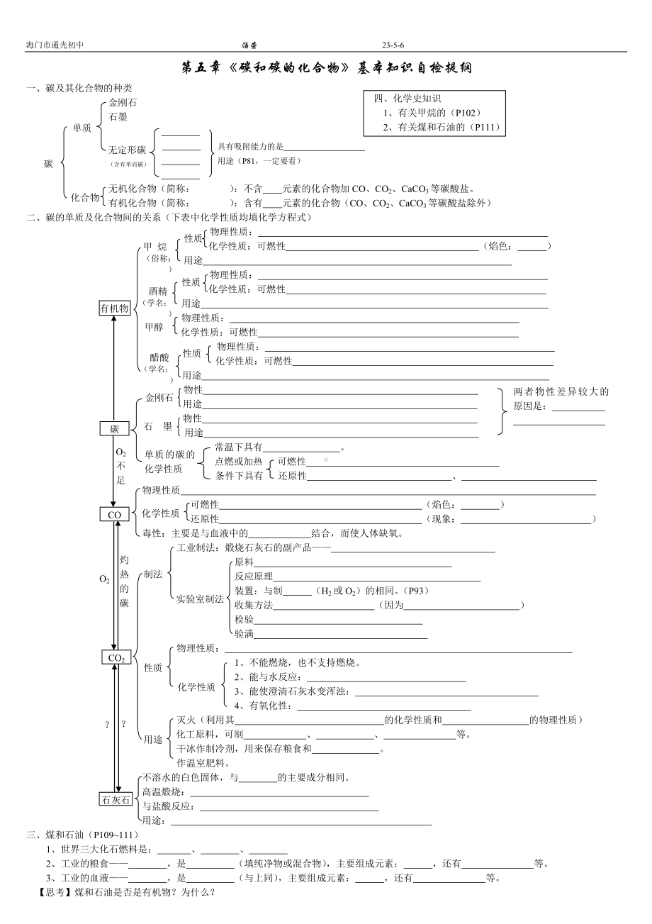 第五章《碳和碳的化合物》基本知识自检提纲参考模板范本.doc_第1页