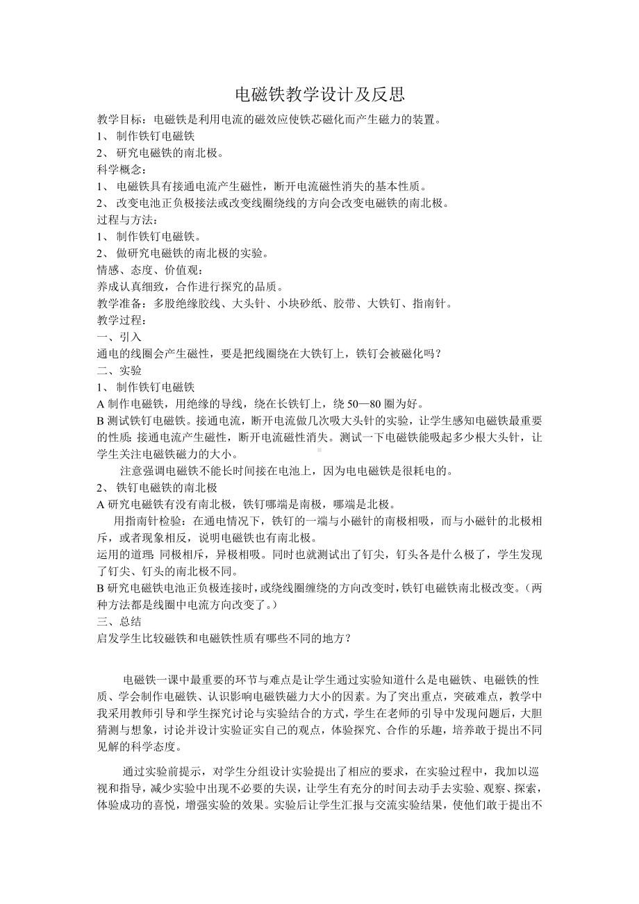 电磁铁教学设计及反思参考模板范本.doc_第1页