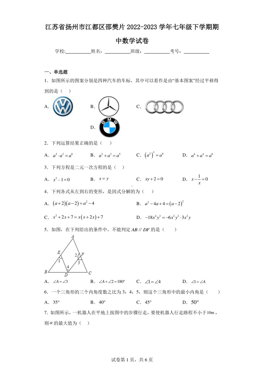 江苏省扬州市江都区邵樊片2022-2023学年七年级下学期期中数学试卷.pdf_第1页