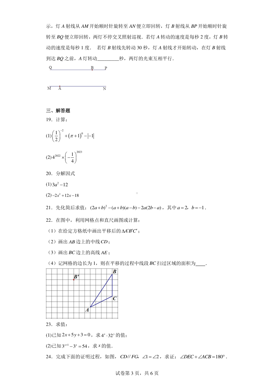 江苏省扬州市江都区邵樊片2022-2023学年七年级下学期期中数学试卷.pdf_第3页