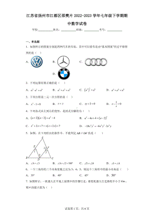 江苏省扬州市江都区邵樊片2022-2023学年七年级下学期期中数学试卷.pdf