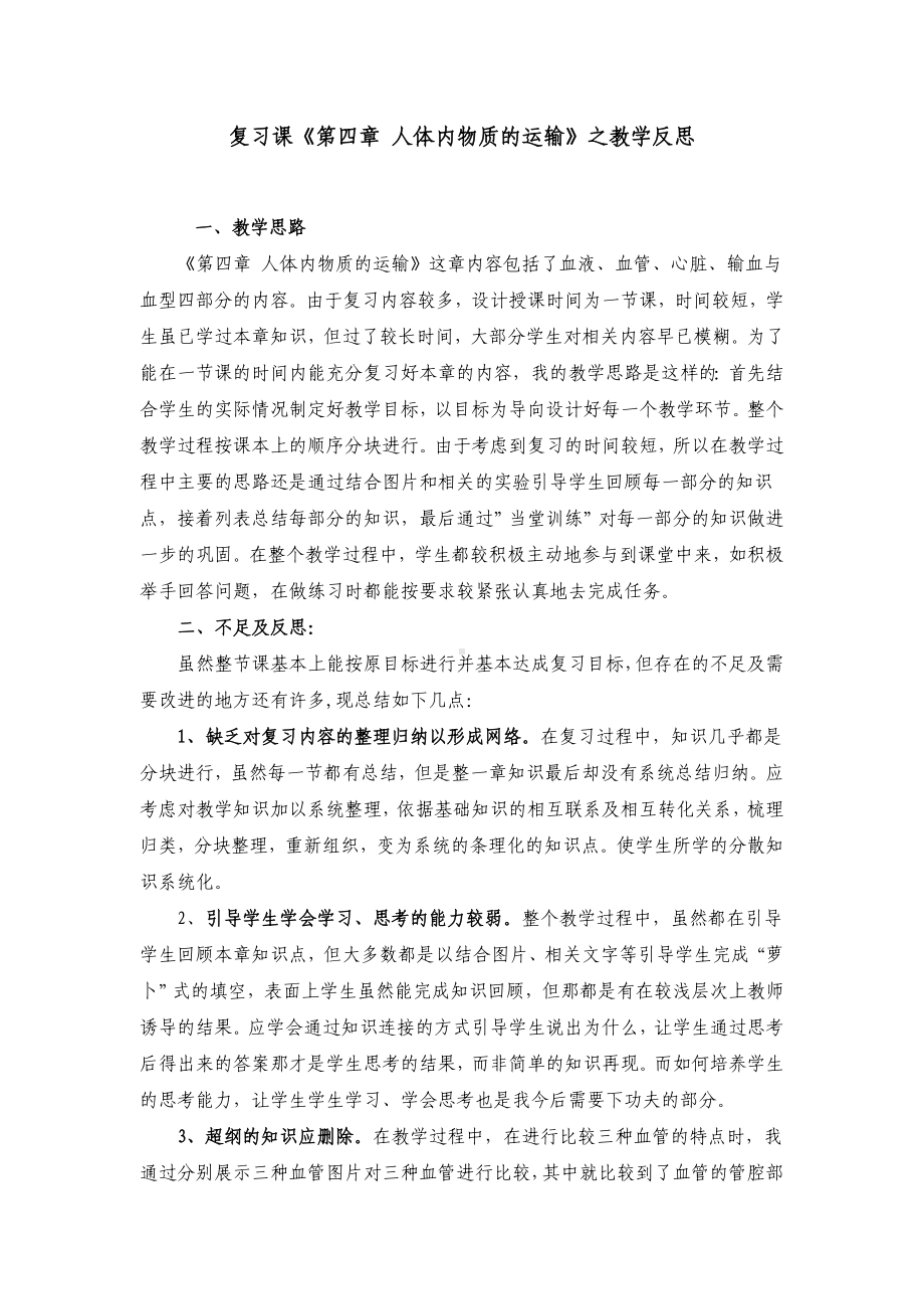 复习课《第四章人体内物质的运输》之教学反思参考模板范本.doc_第1页