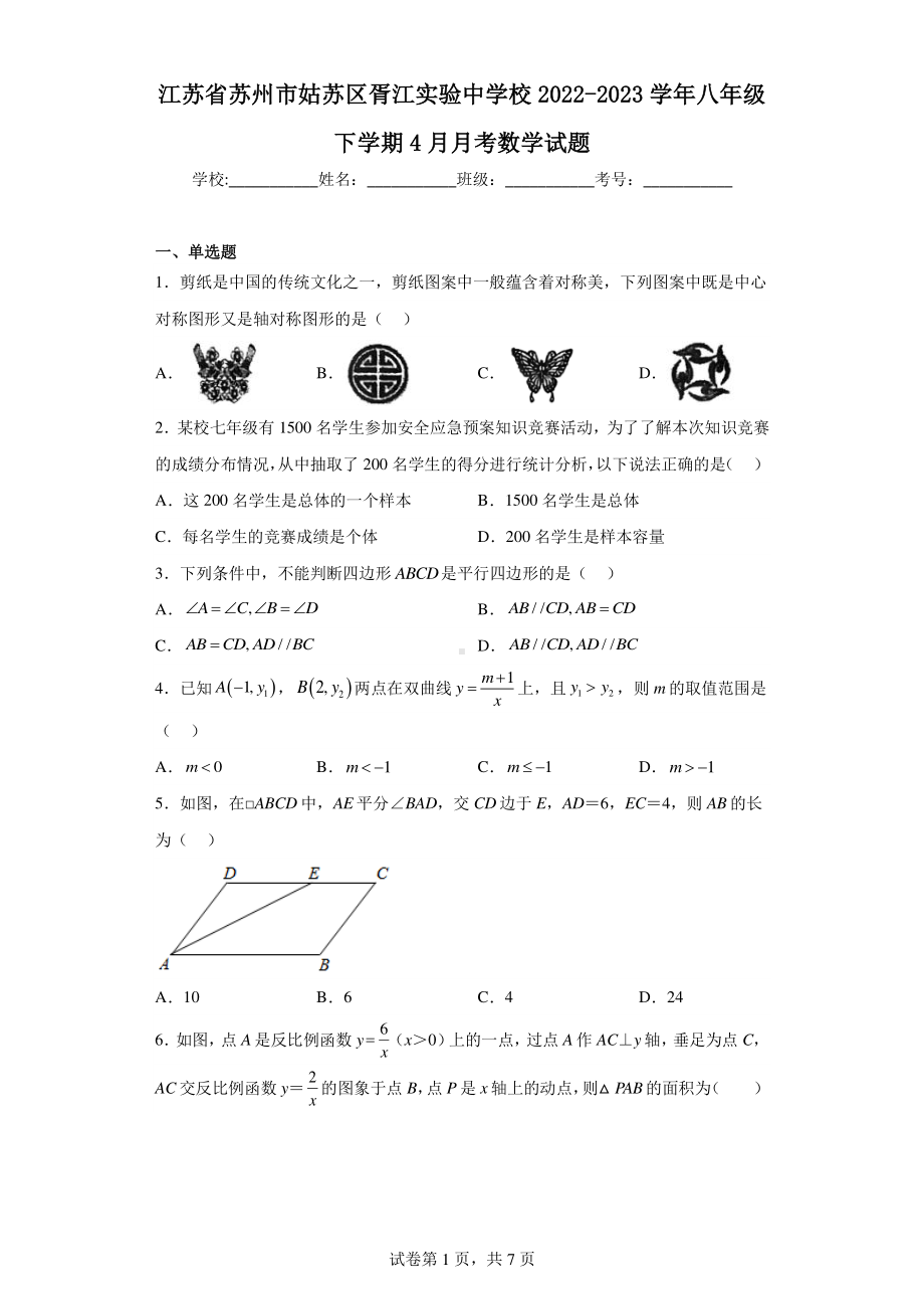 江苏省苏州市姑苏区胥江实验中学校2022-2023学年八年级下学期4月月考数学试题.pdf_第1页