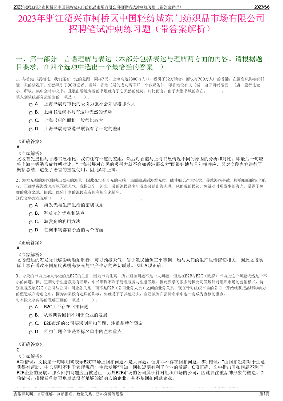 2023年浙江绍兴市柯桥区中国轻纺城东门纺织品市场有限公司招聘笔试冲刺练习题（带答案解析）.pdf_第1页