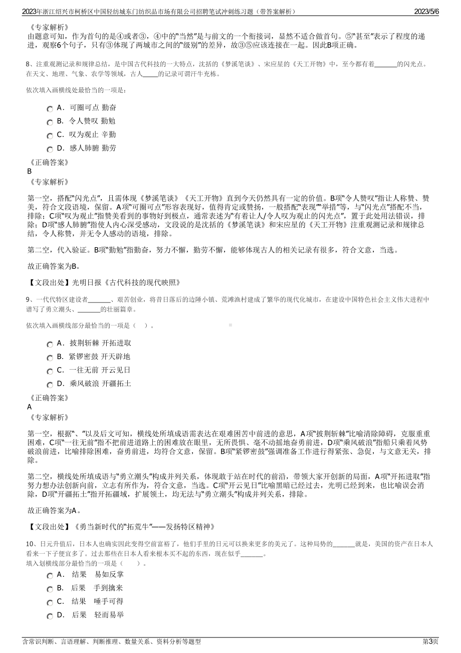 2023年浙江绍兴市柯桥区中国轻纺城东门纺织品市场有限公司招聘笔试冲刺练习题（带答案解析）.pdf_第3页