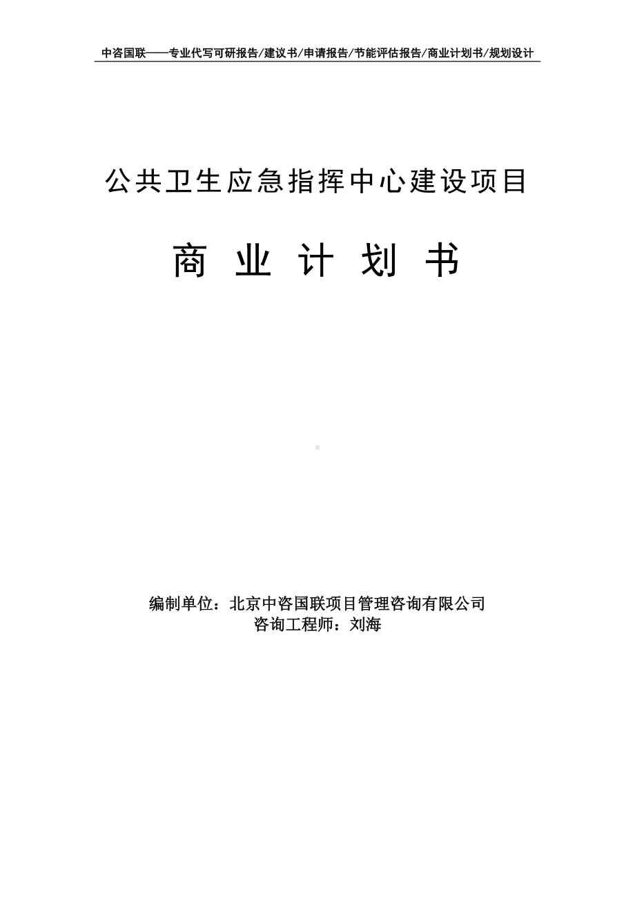 公共卫生应急指挥中心建设项目商业计划书写作模板-融资招商.doc_第1页