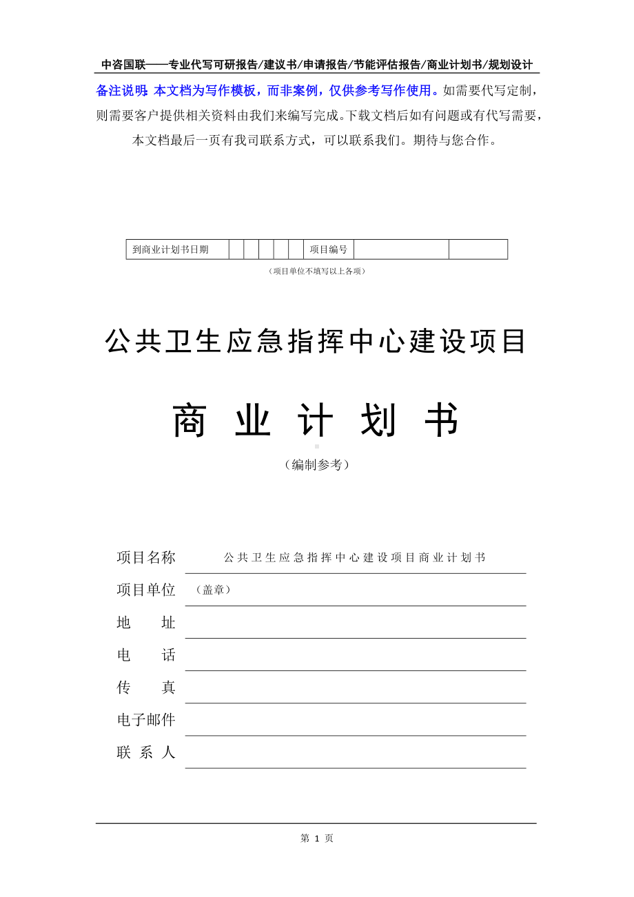 公共卫生应急指挥中心建设项目商业计划书写作模板-融资招商.doc_第2页