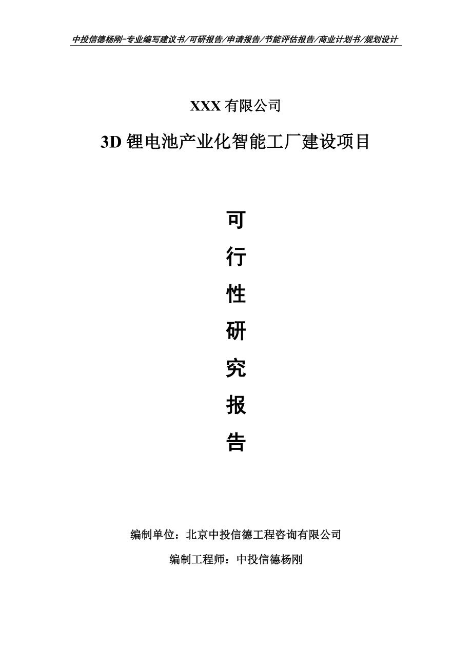 3D锂电池产业化智能工厂建设项目可行性研究报告申请立项.doc_第1页