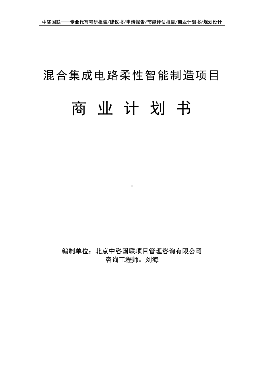 混合集成电路柔性智能制造项目商业计划书写作模板-融资招商.doc_第1页