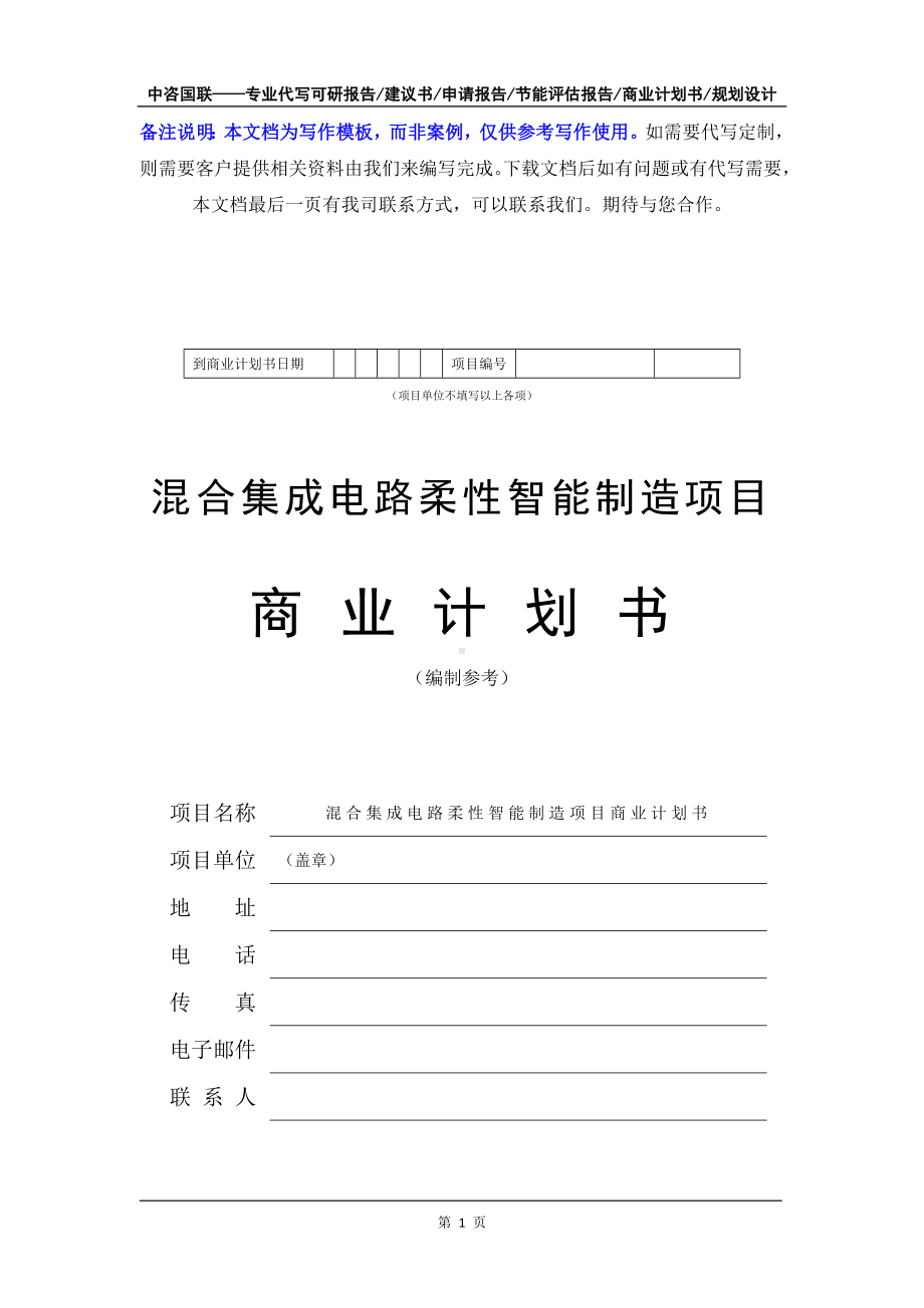 混合集成电路柔性智能制造项目商业计划书写作模板-融资招商.doc_第2页