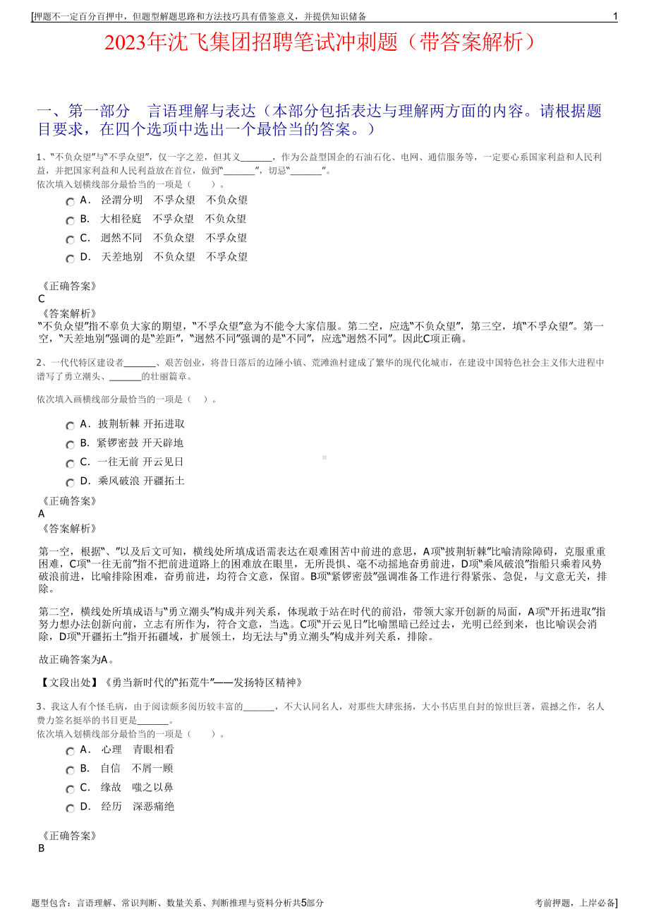 2023年沈飞集团招聘笔试冲刺题（带答案解析）.pdf_第1页