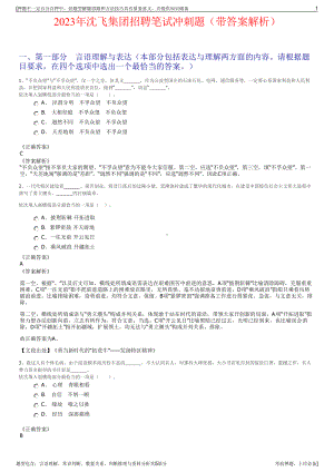 2023年沈飞集团招聘笔试冲刺题（带答案解析）.pdf