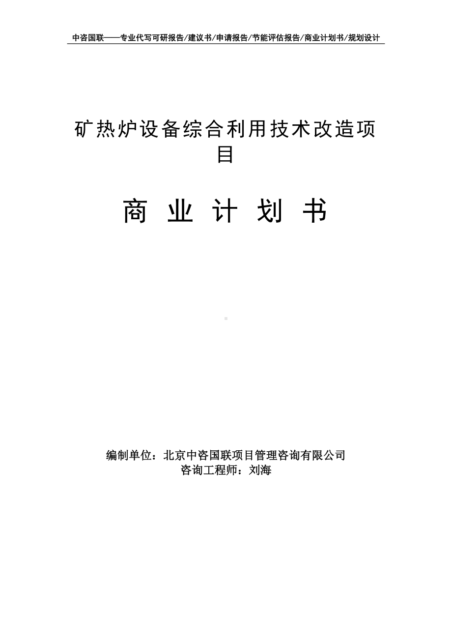 矿热炉设备综合利用技术改造项目商业计划书写作模板-融资招商.doc_第1页