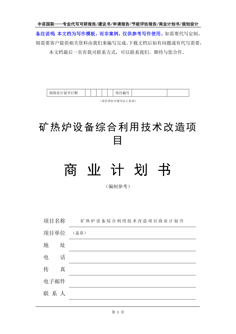 矿热炉设备综合利用技术改造项目商业计划书写作模板-融资招商.doc_第2页