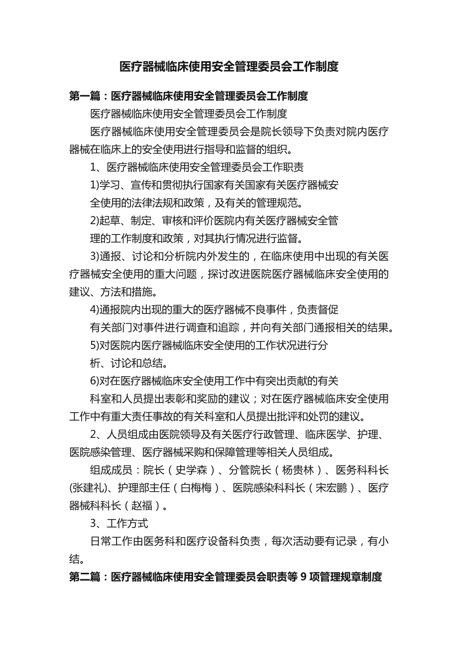 医疗器械临床使用安全管理委员会工作制度.docx_第1页