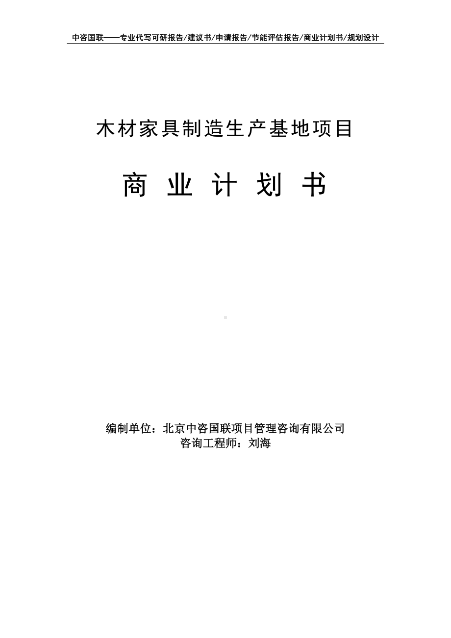 木材家具制造生产基地项目商业计划书写作模板-融资招商.doc_第1页