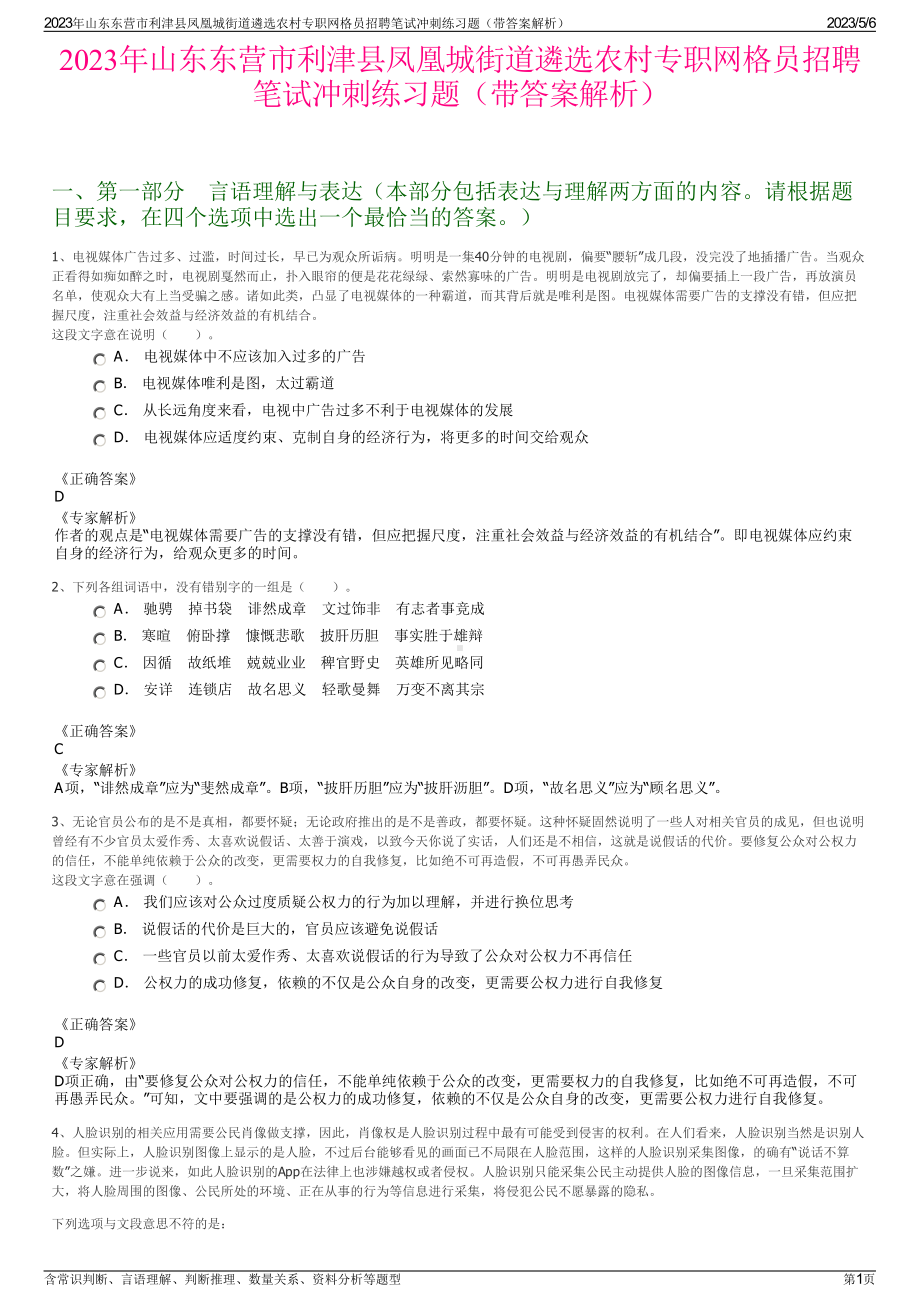 2023年山东东营市利津县凤凰城街道遴选农村专职网格员招聘笔试冲刺练习题（带答案解析）.pdf_第1页