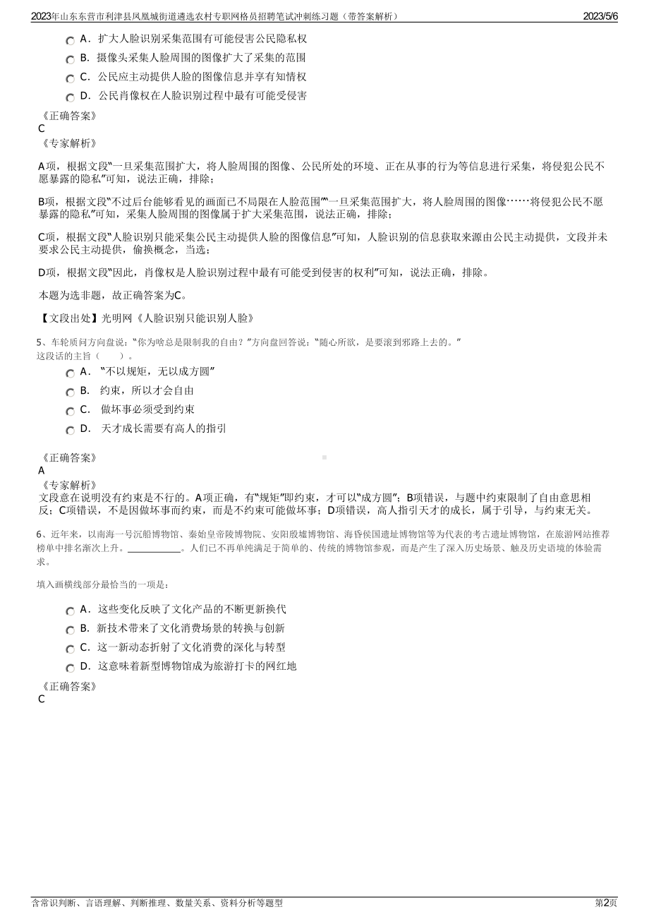 2023年山东东营市利津县凤凰城街道遴选农村专职网格员招聘笔试冲刺练习题（带答案解析）.pdf_第2页