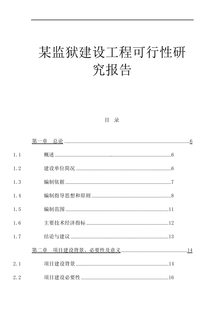 某市监狱建设工程项目可行性研究报告.docx_第1页