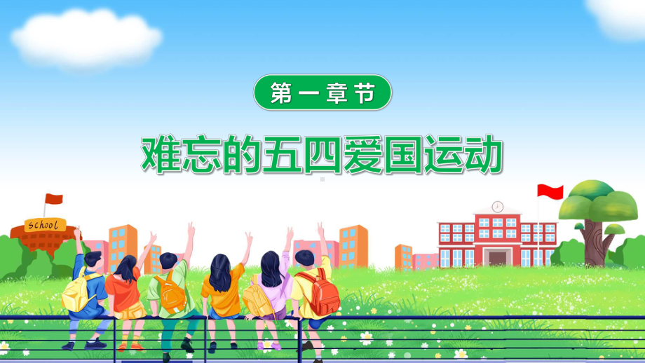 绿色卡通风五四青年节演讲专题科目（ppt）课件.pptx_第3页